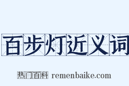 百步灯近义词是什么意思的图片